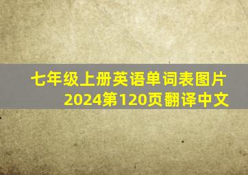 七年级上册英语单词表图片2024第120页翻译中文