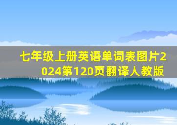 七年级上册英语单词表图片2024第120页翻译人教版