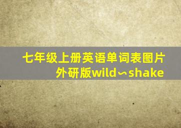 七年级上册英语单词表图片外研版wild∽shake