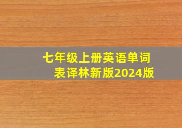 七年级上册英语单词表译林新版2024版