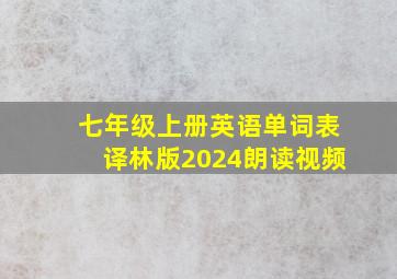 七年级上册英语单词表译林版2024朗读视频