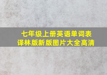 七年级上册英语单词表译林版新版图片大全高清