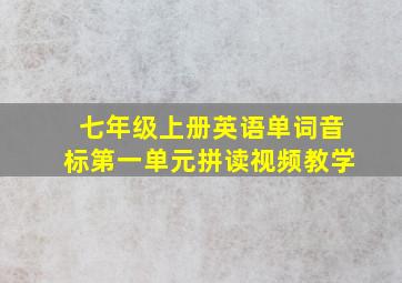 七年级上册英语单词音标第一单元拼读视频教学