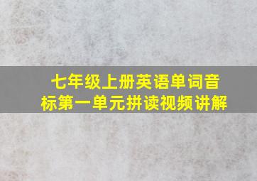 七年级上册英语单词音标第一单元拼读视频讲解