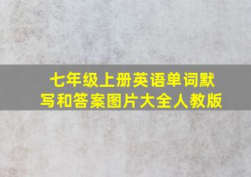 七年级上册英语单词默写和答案图片大全人教版