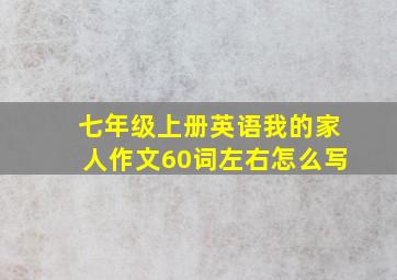 七年级上册英语我的家人作文60词左右怎么写