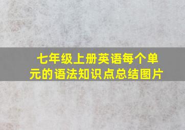 七年级上册英语每个单元的语法知识点总结图片