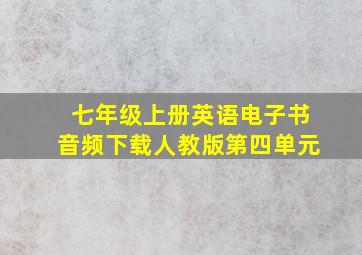 七年级上册英语电子书音频下载人教版第四单元