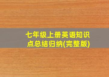 七年级上册英语知识点总结归纳(完整版)