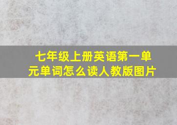 七年级上册英语第一单元单词怎么读人教版图片