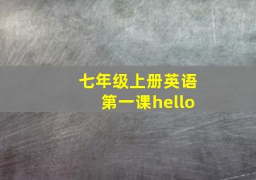 七年级上册英语第一课hello