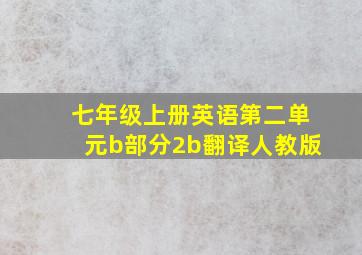 七年级上册英语第二单元b部分2b翻译人教版