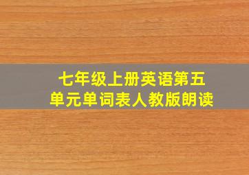 七年级上册英语第五单元单词表人教版朗读