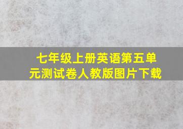 七年级上册英语第五单元测试卷人教版图片下载