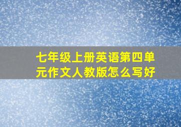 七年级上册英语第四单元作文人教版怎么写好