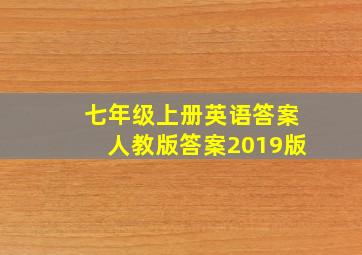 七年级上册英语答案人教版答案2019版