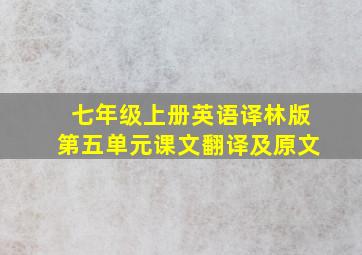 七年级上册英语译林版第五单元课文翻译及原文