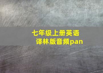 七年级上册英语译林版音频pan