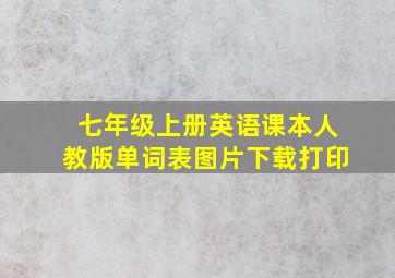 七年级上册英语课本人教版单词表图片下载打印