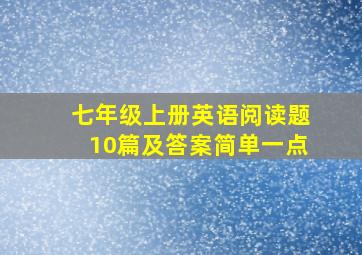 七年级上册英语阅读题10篇及答案简单一点