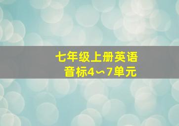 七年级上册英语音标4∽7单元