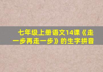 七年级上册语文14课《走一步再走一步》的生字拼音