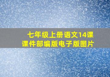 七年级上册语文14课课件部编版电子版图片