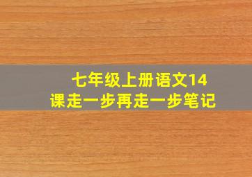 七年级上册语文14课走一步再走一步笔记