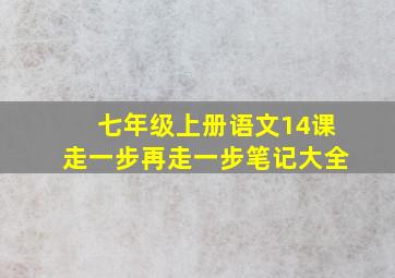 七年级上册语文14课走一步再走一步笔记大全