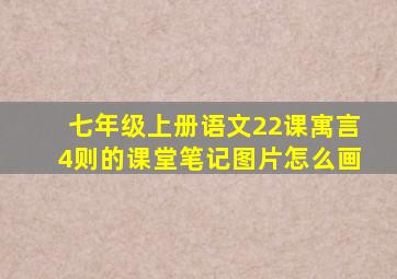 七年级上册语文22课寓言4则的课堂笔记图片怎么画