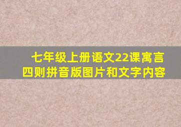 七年级上册语文22课寓言四则拼音版图片和文字内容