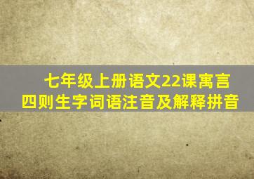 七年级上册语文22课寓言四则生字词语注音及解释拼音