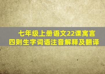 七年级上册语文22课寓言四则生字词语注音解释及翻译