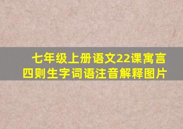 七年级上册语文22课寓言四则生字词语注音解释图片