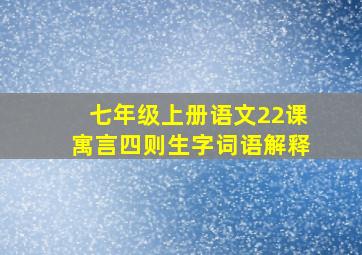 七年级上册语文22课寓言四则生字词语解释