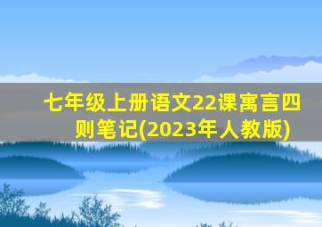 七年级上册语文22课寓言四则笔记(2023年人教版)