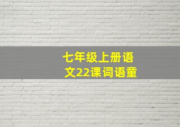 七年级上册语文22课词语童