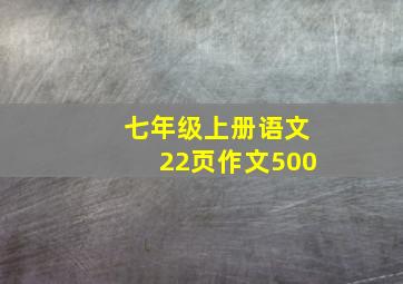 七年级上册语文22页作文500