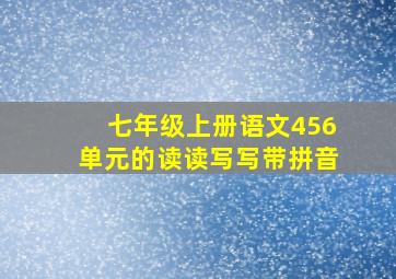 七年级上册语文456单元的读读写写带拼音