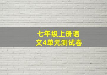 七年级上册语文4单元测试卷