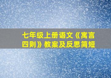 七年级上册语文《寓言四则》教案及反思简短