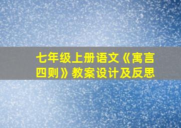 七年级上册语文《寓言四则》教案设计及反思