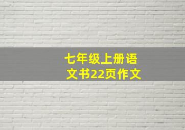 七年级上册语文书22页作文