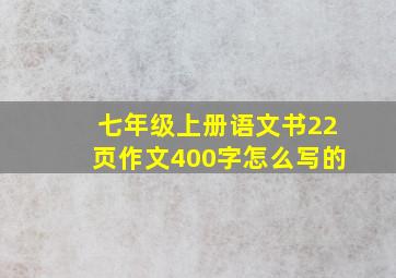 七年级上册语文书22页作文400字怎么写的