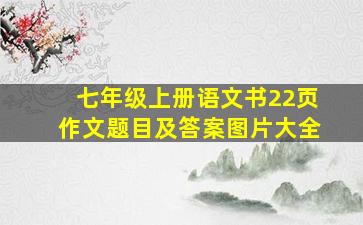 七年级上册语文书22页作文题目及答案图片大全