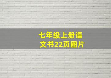 七年级上册语文书22页图片