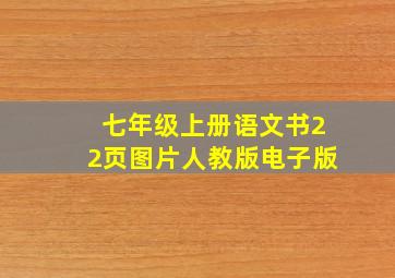 七年级上册语文书22页图片人教版电子版