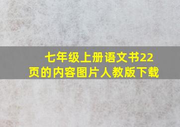 七年级上册语文书22页的内容图片人教版下载