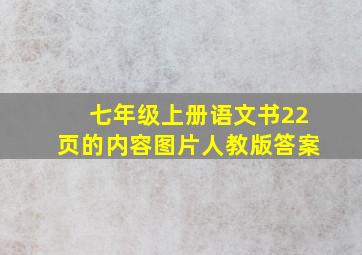 七年级上册语文书22页的内容图片人教版答案