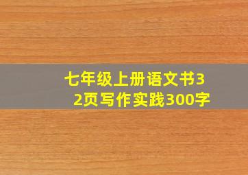 七年级上册语文书32页写作实践300字